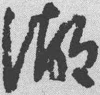 湖,陸遊 ,書法字典